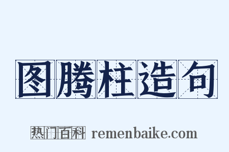 图腾柱造句是什么意思的图片
